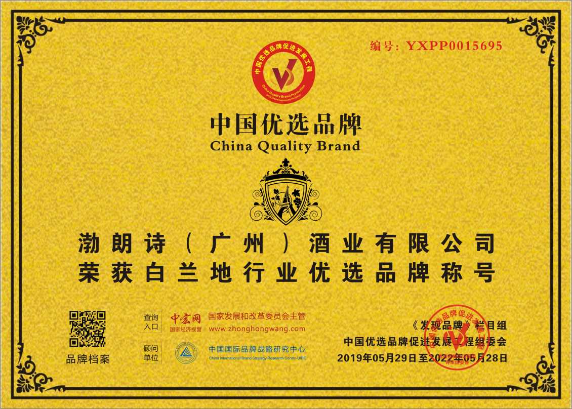渤朗诗（广州）酒业有限公司入围惠州中国优选品牌